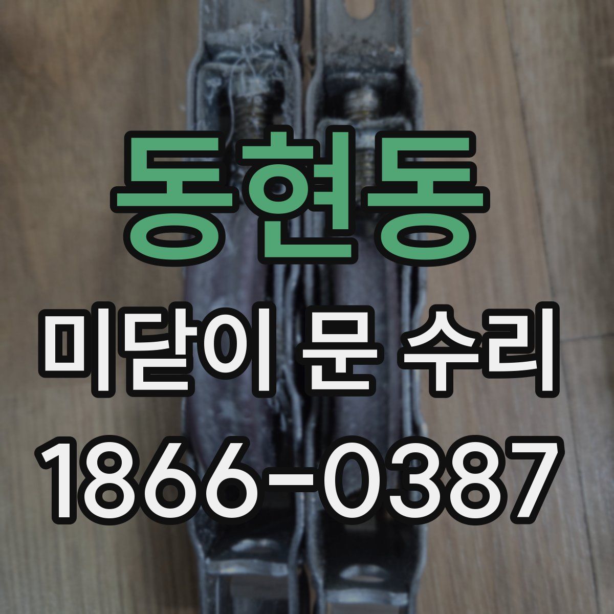 동현동 미닫이 문 수리