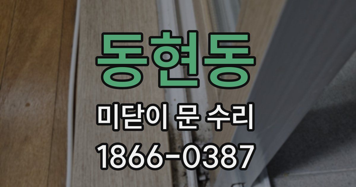 동현동 미닫이 문 수리
