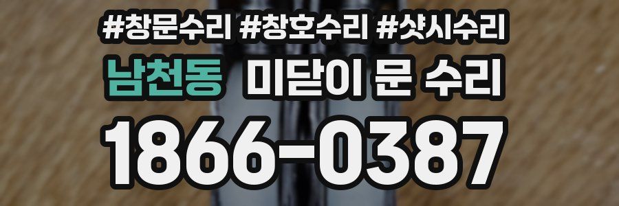 남천동 미닫이 문 수리