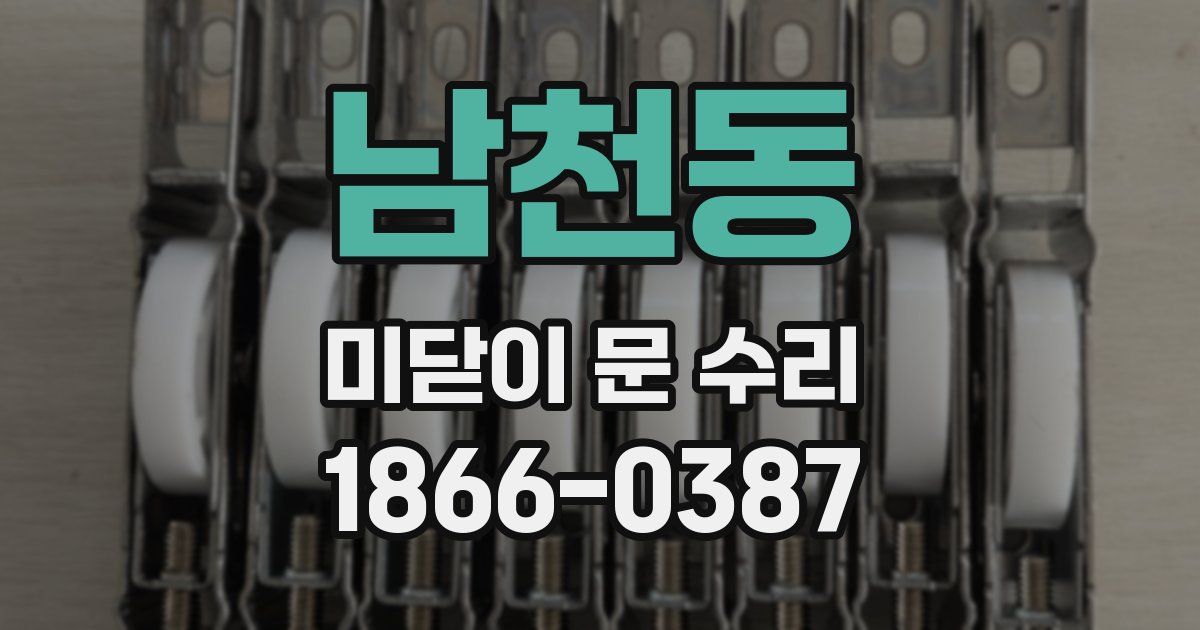 남천동 미닫이 문 수리
