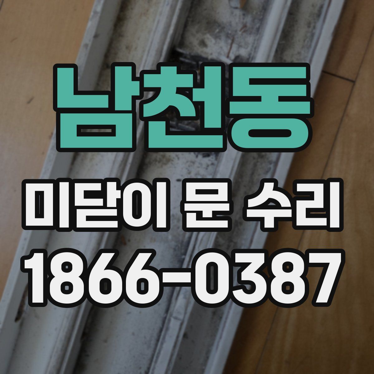 남천동 미닫이 문 수리