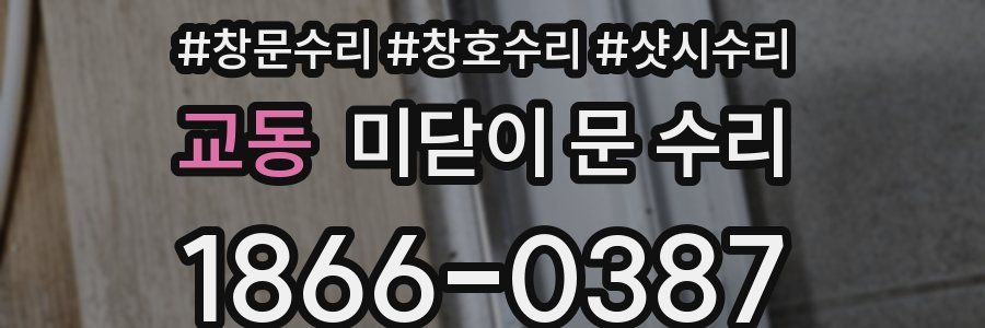 교동 미닫이 문 수리