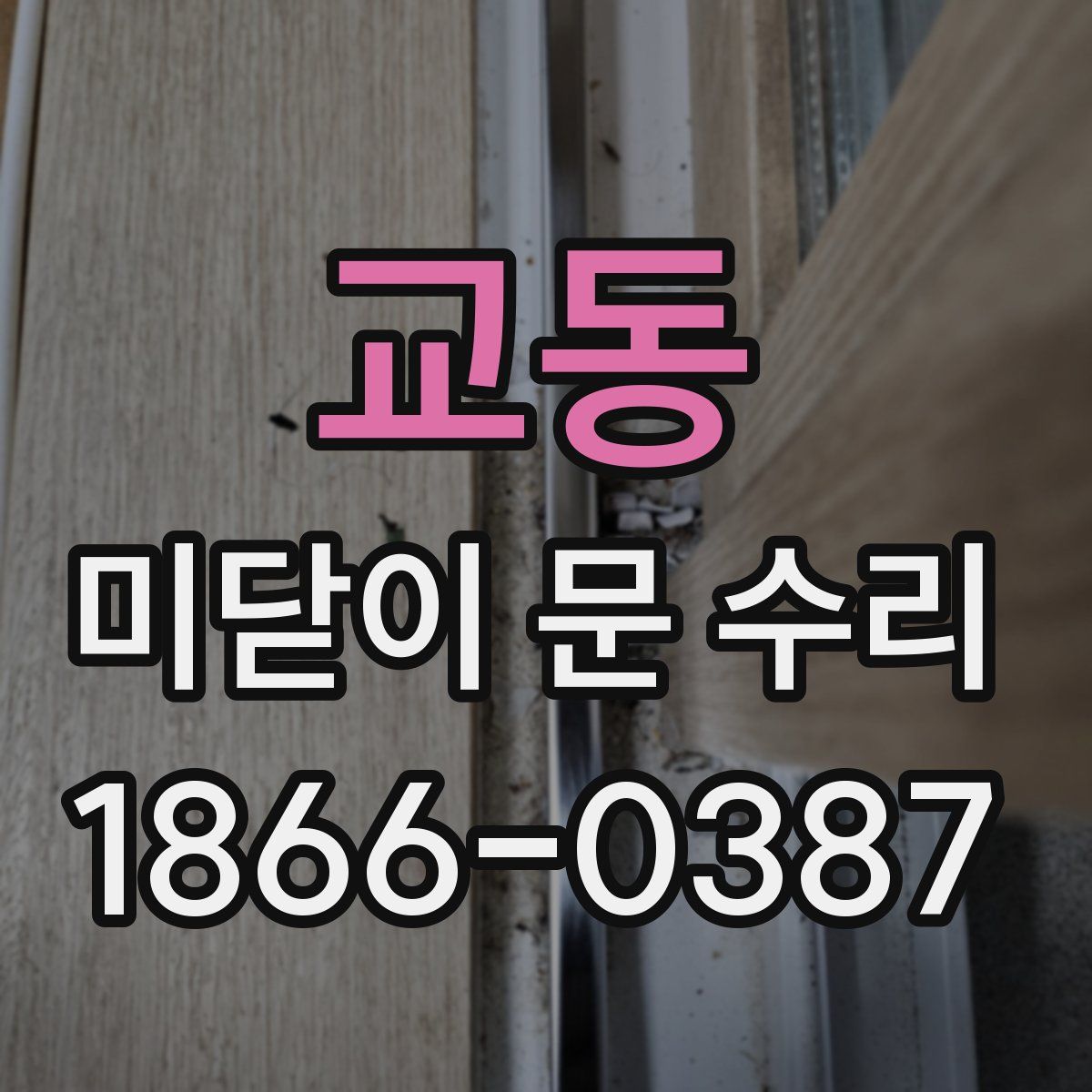 교동 미닫이 문 수리