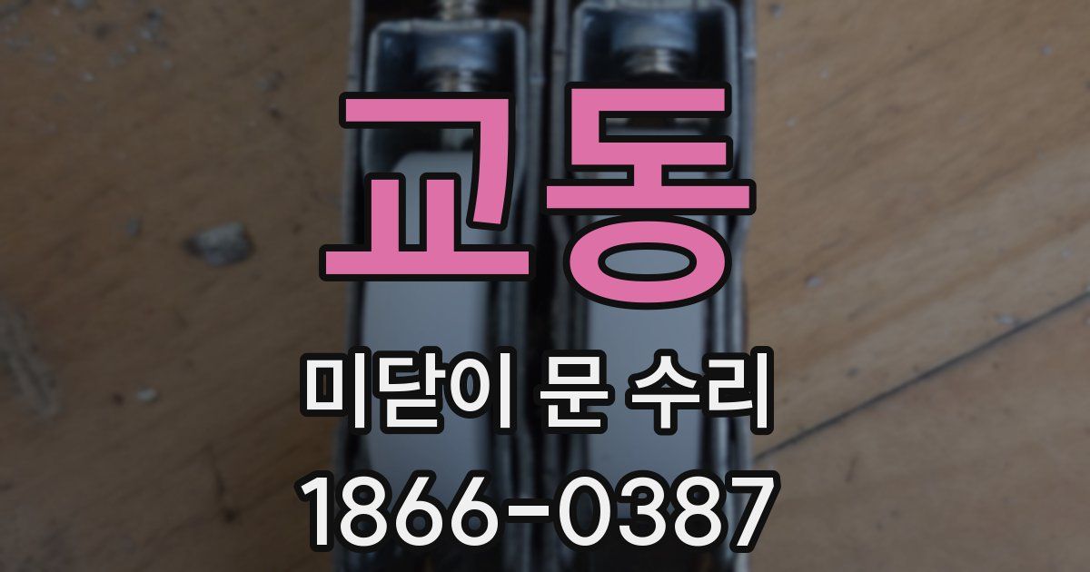 교동 미닫이 문 수리