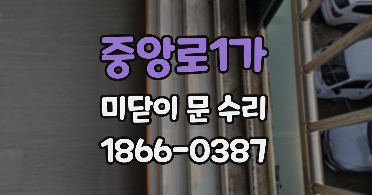 중앙로1가 미닫이 문 수리