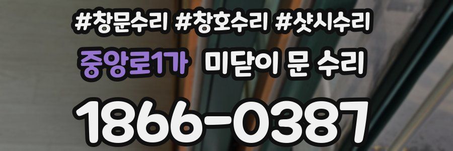 중앙로1가 미닫이 문 수리