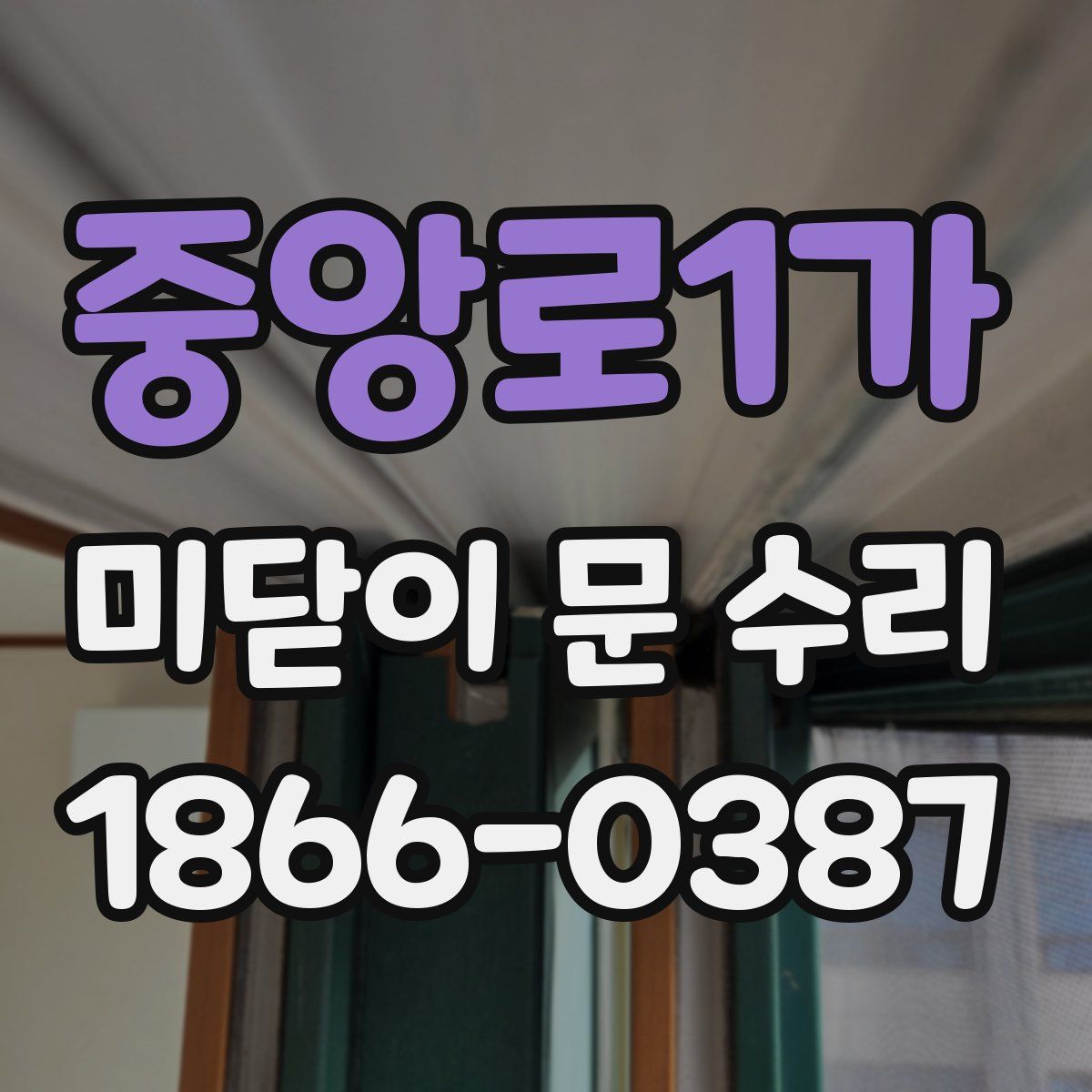 중앙로1가 미닫이 문 수리