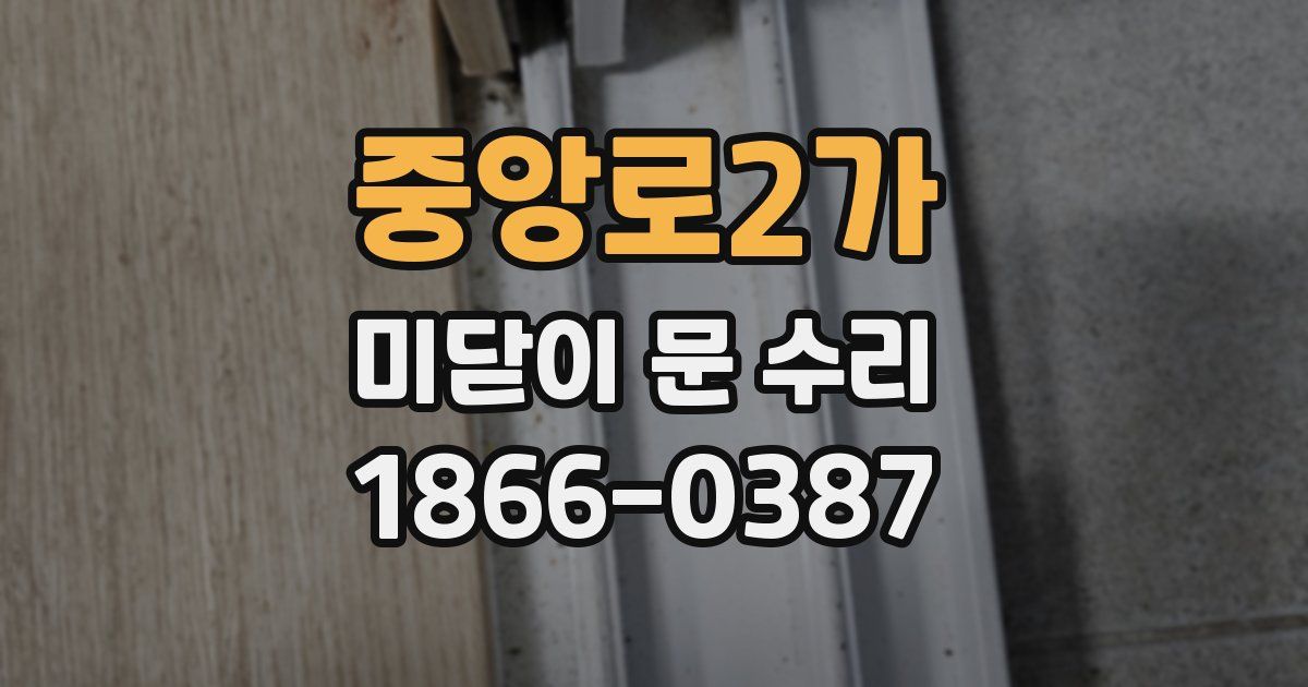 중앙로2가 미닫이 문 수리
