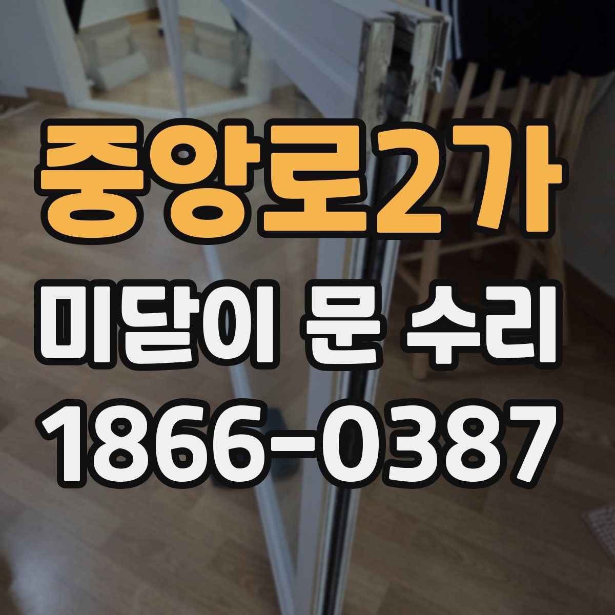 중앙로2가 미닫이 문 수리