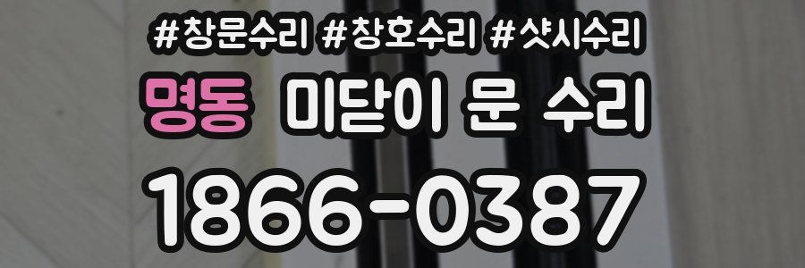 명동 미닫이 문 수리