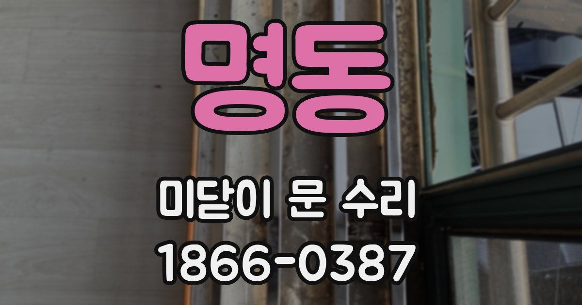 명동 미닫이 문 수리