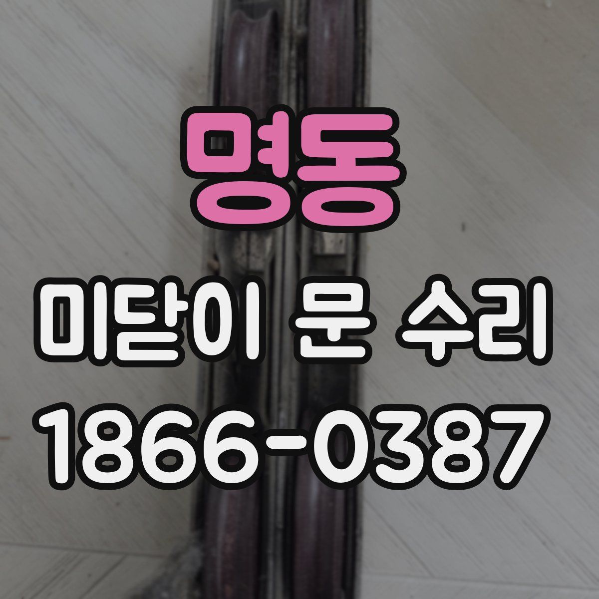 명동 미닫이 문 수리