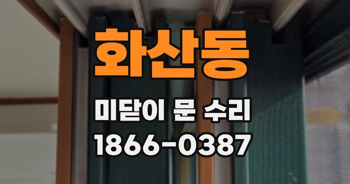 화산동 미닫이 문 수리