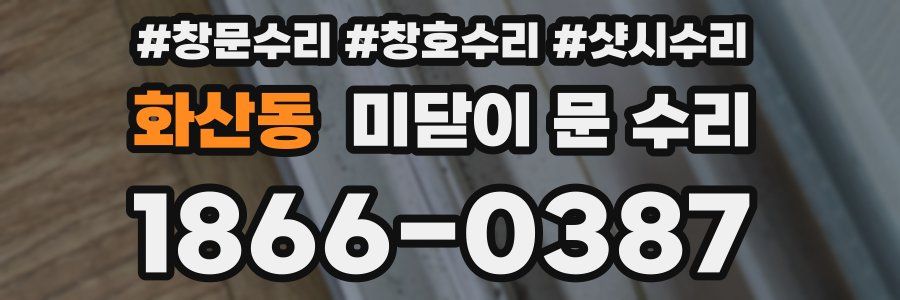 화산동 미닫이 문 수리