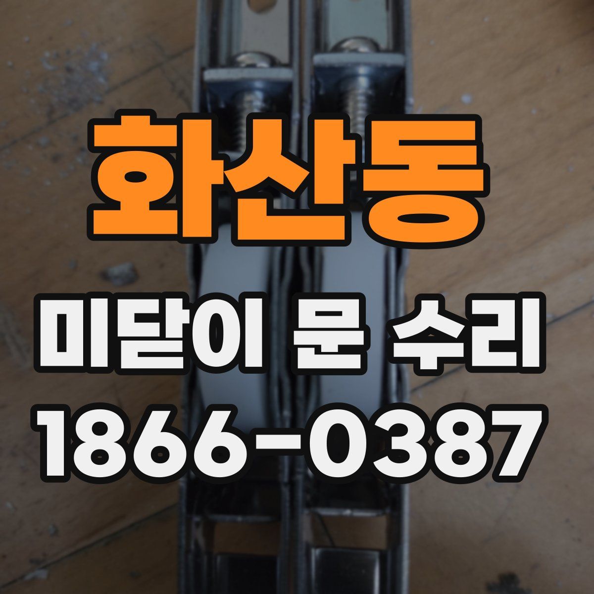 화산동 미닫이 문 수리