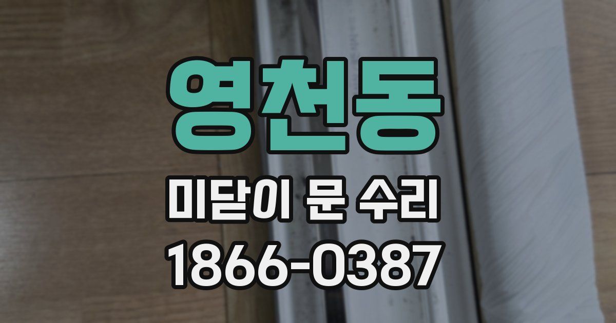 영천동 미닫이 문 수리
