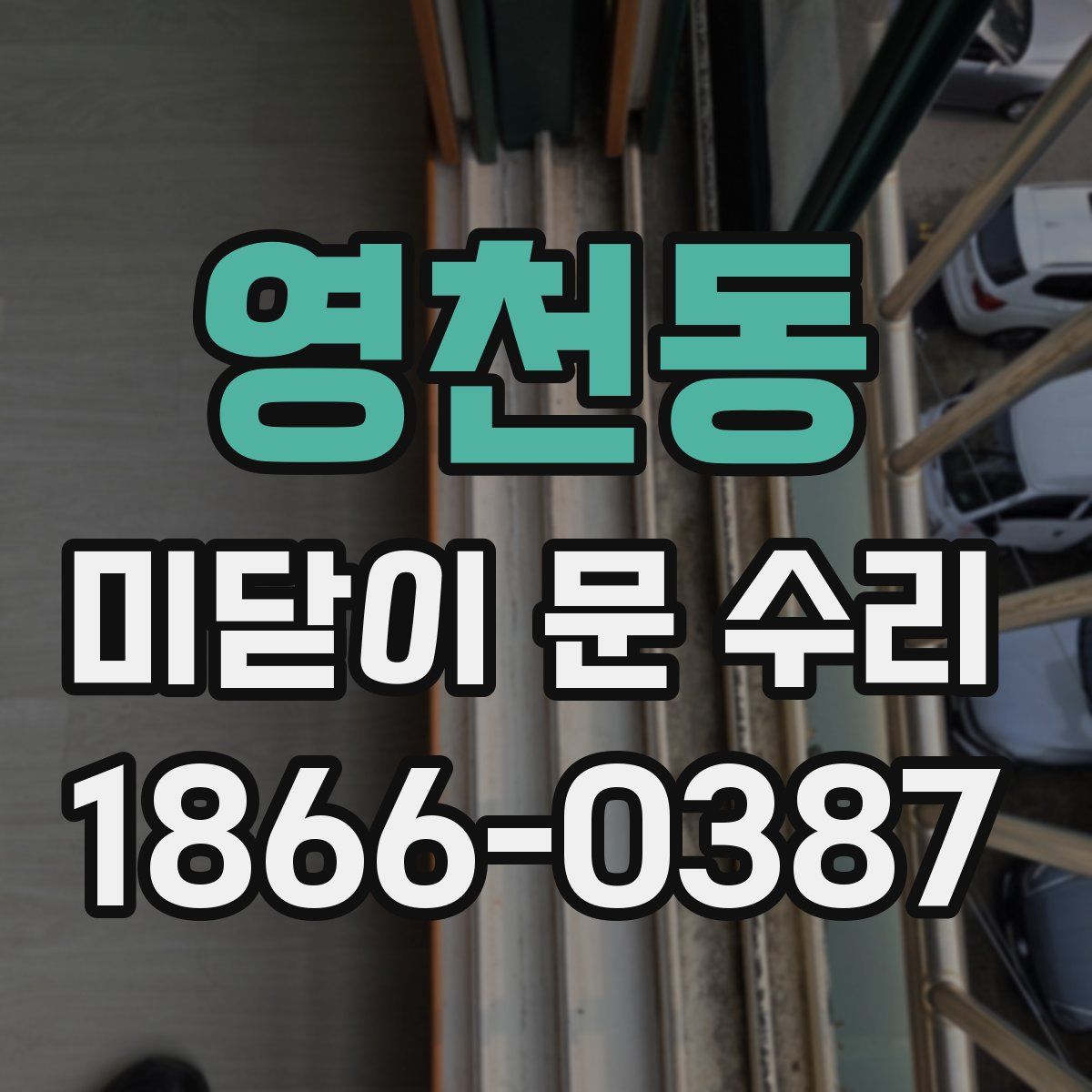 영천동 미닫이 문 수리