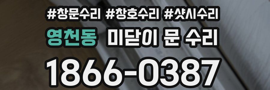 영천동 미닫이 문 수리