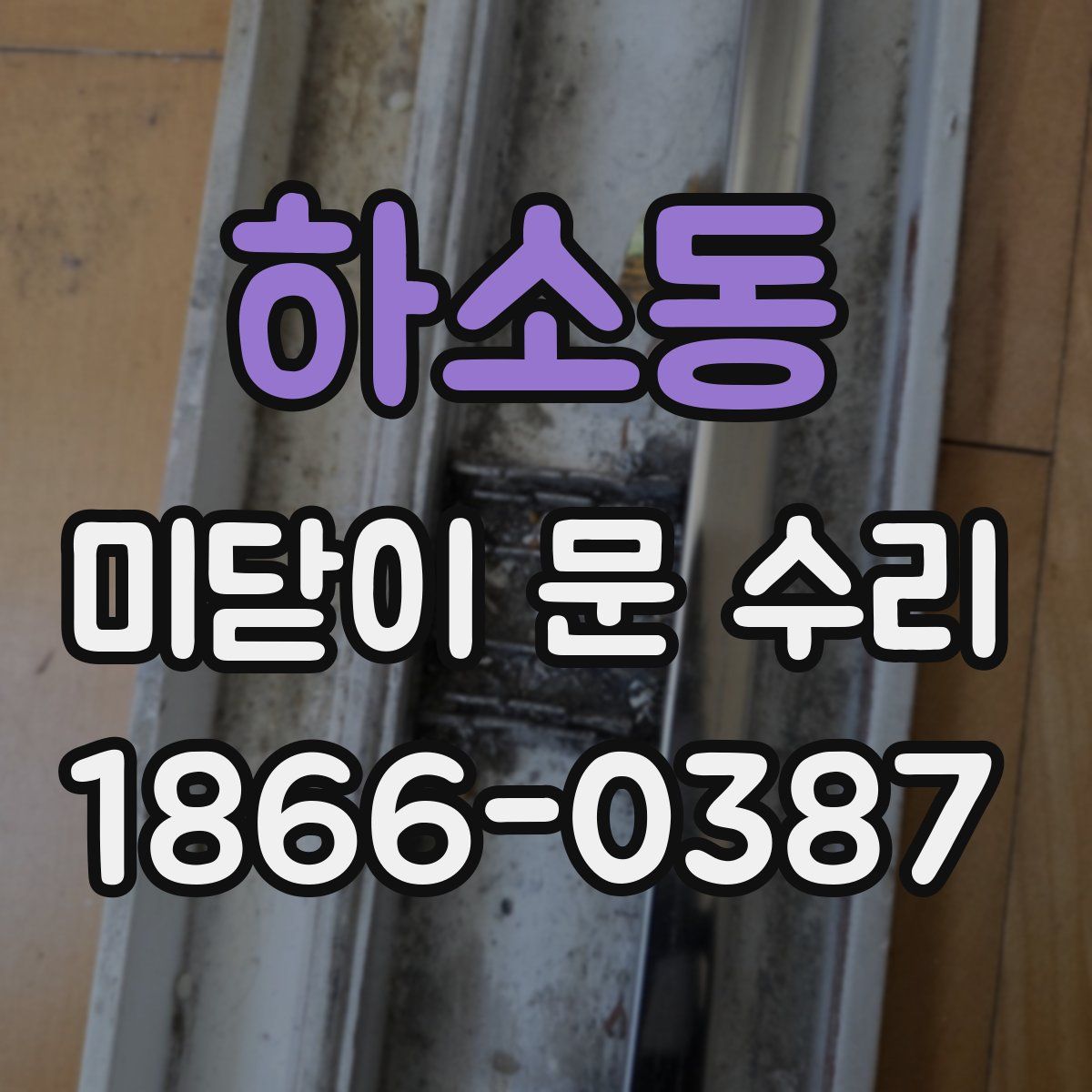하소동 미닫이 문 수리