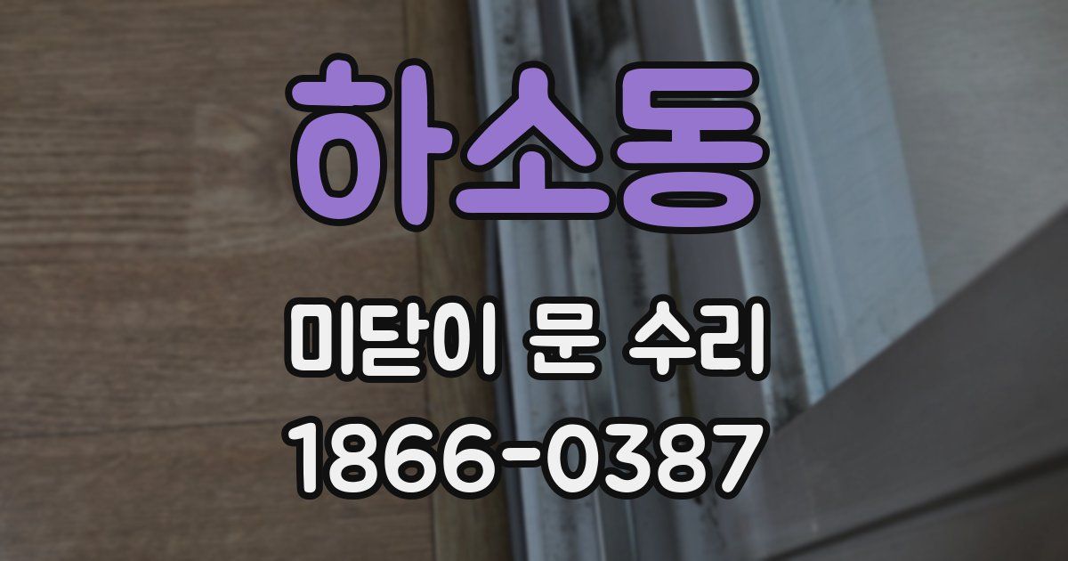 하소동 미닫이 문 수리