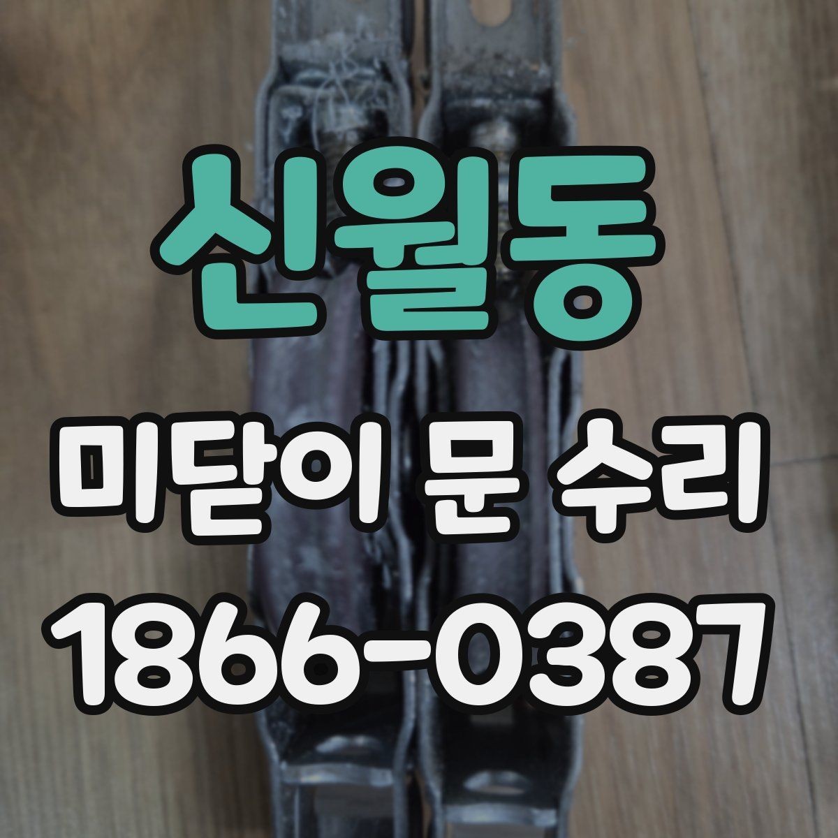 신월동 미닫이 문 수리 전 알아야 할 안전 수칙