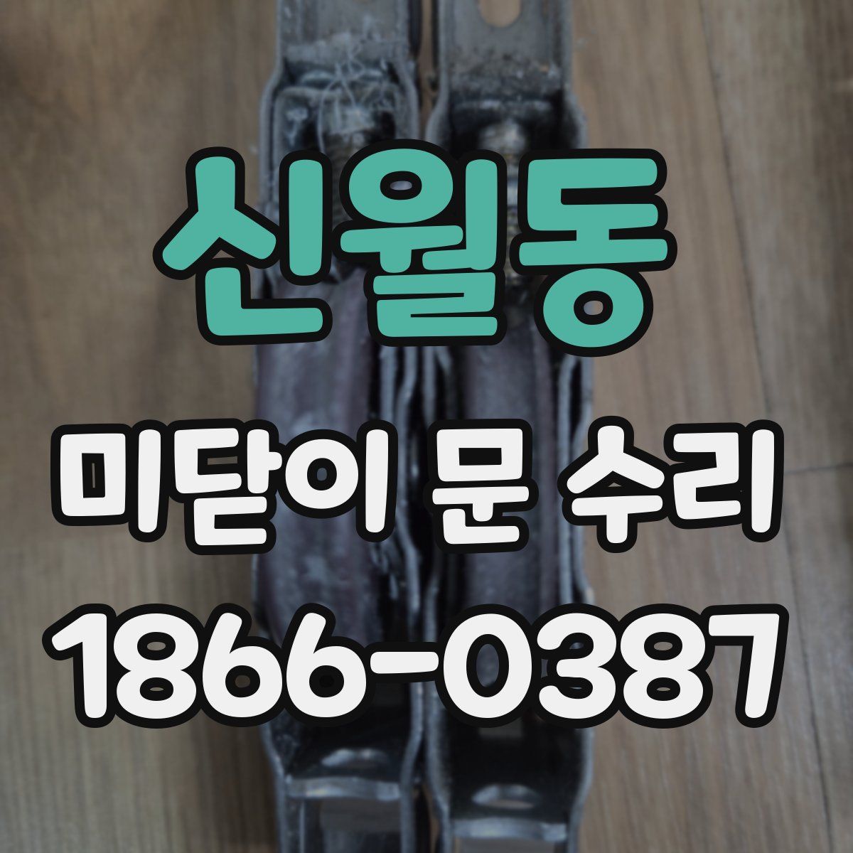 신월동 미닫이 문 수리