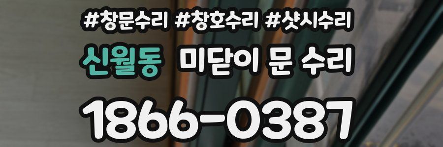 신월동 미닫이 문 수리