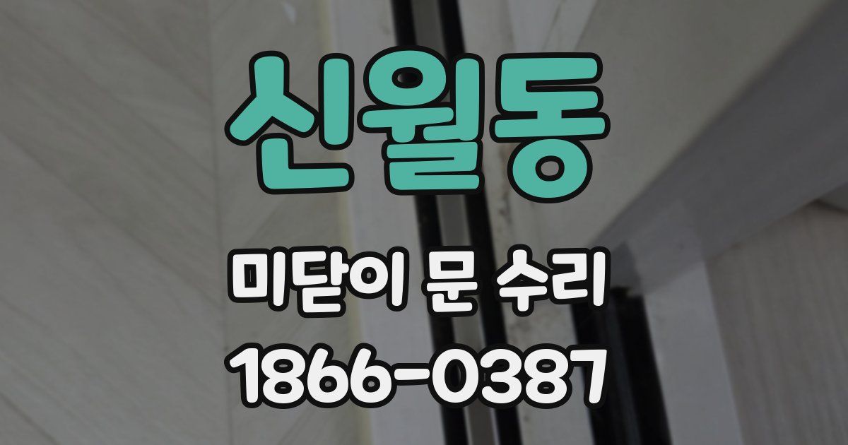 신월동 미닫이 문 수리