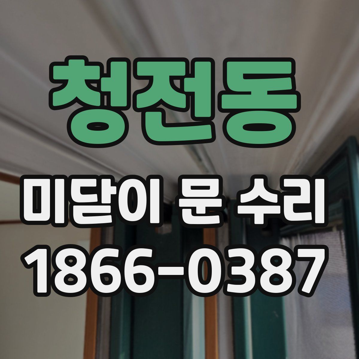 청전동 미닫이 문 수리