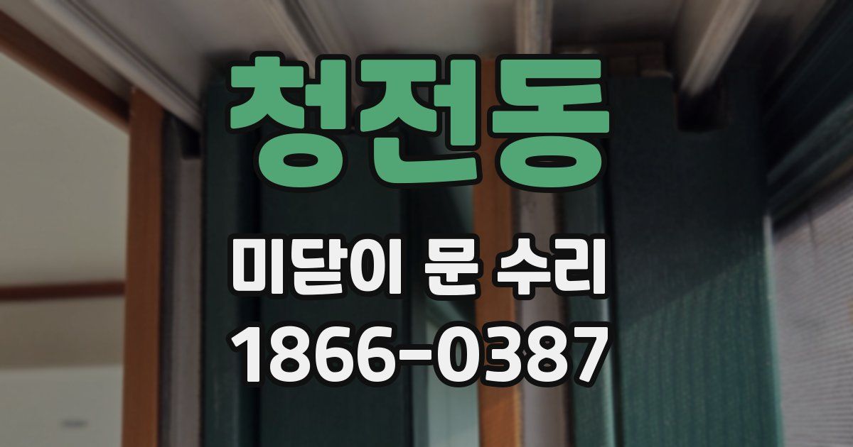 청전동 미닫이 문 수리
