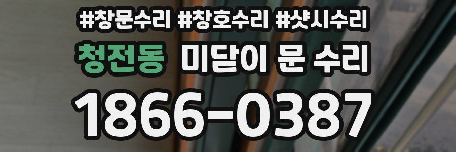 청전동 미닫이 문 수리