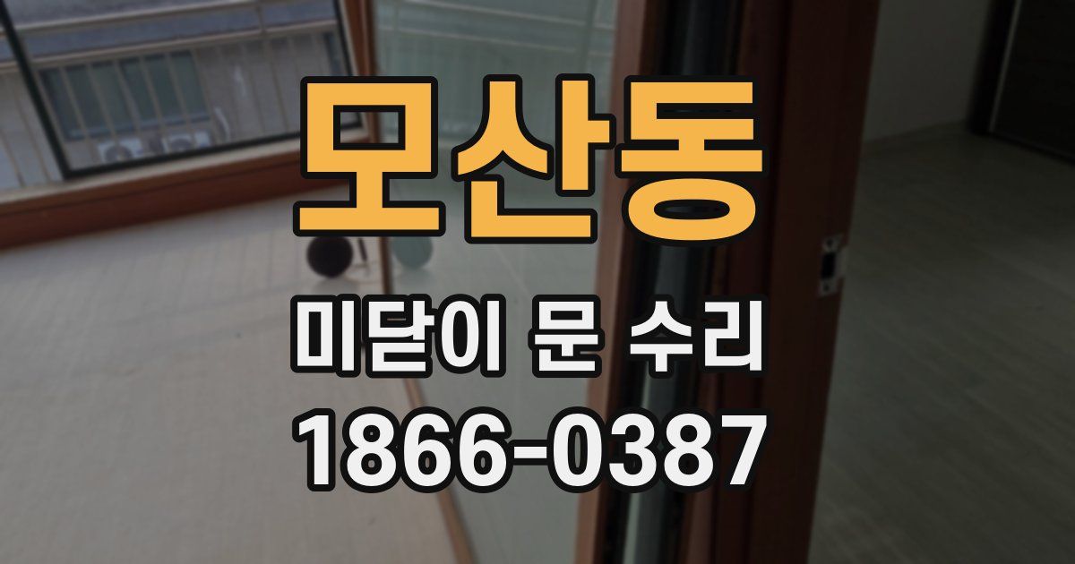 모산동 미닫이 문 수리