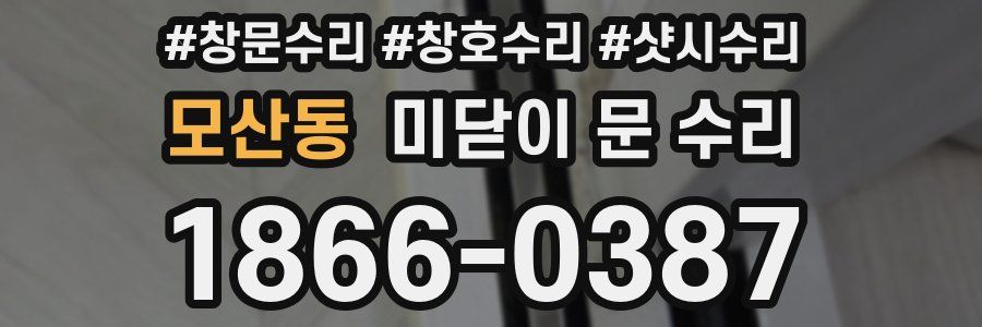 모산동 미닫이 문 수리