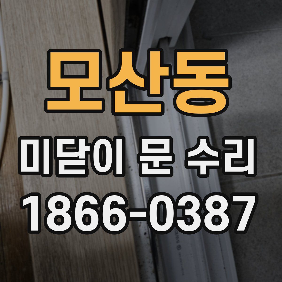 모산동 미닫이 문 수리