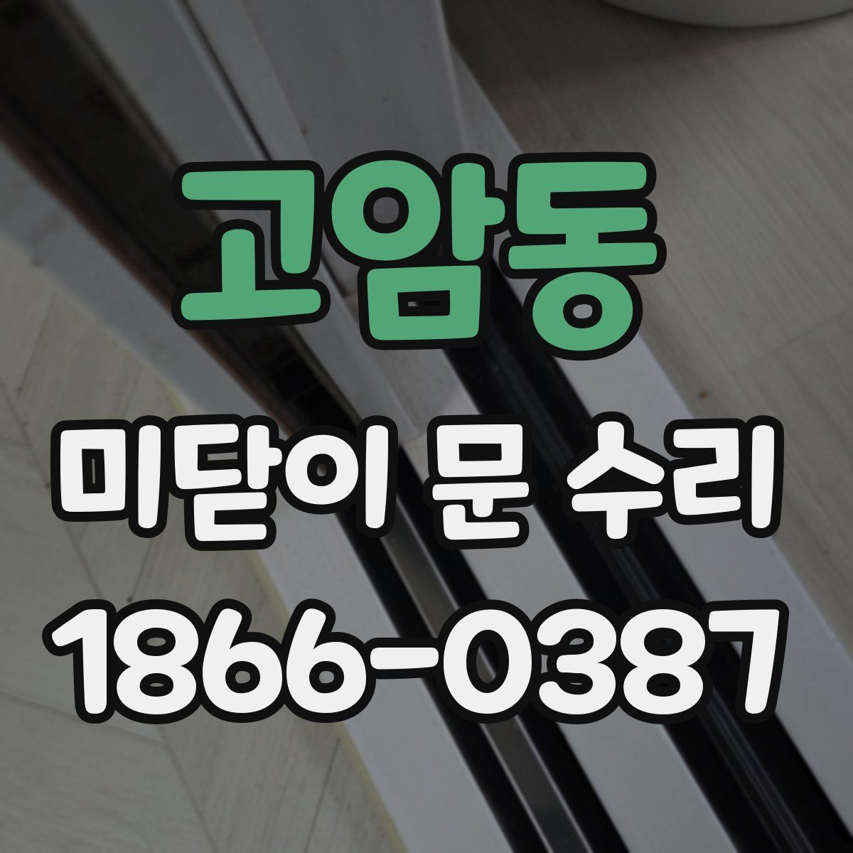 고암동 미닫이 문 수리