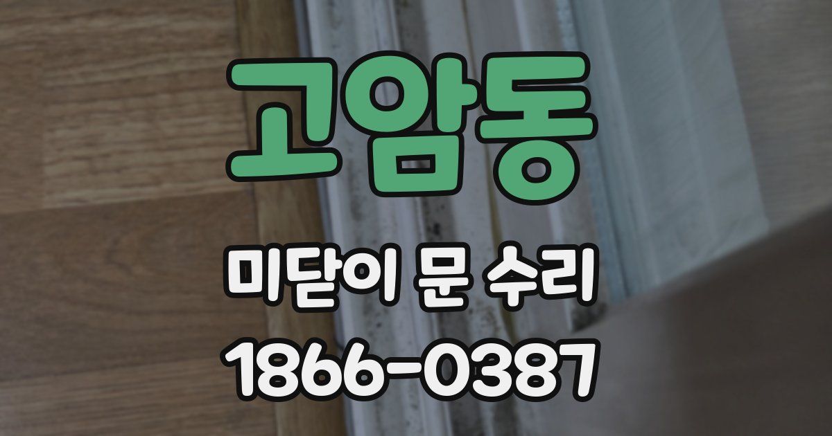 고암동 미닫이 문 수리