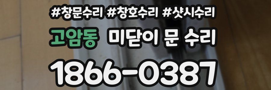 고암동 미닫이 문 수리