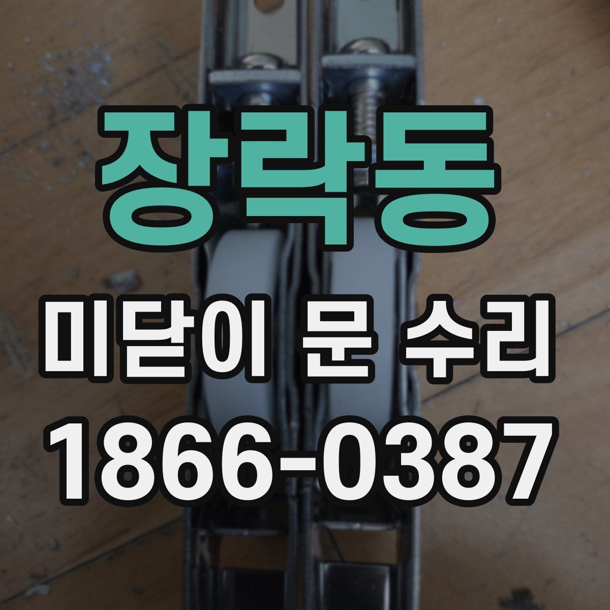 장락동 미닫이 문 수리