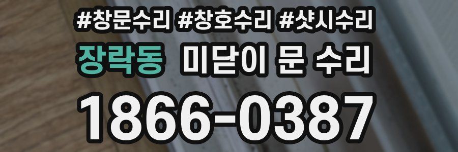 장락동 미닫이 문 수리
