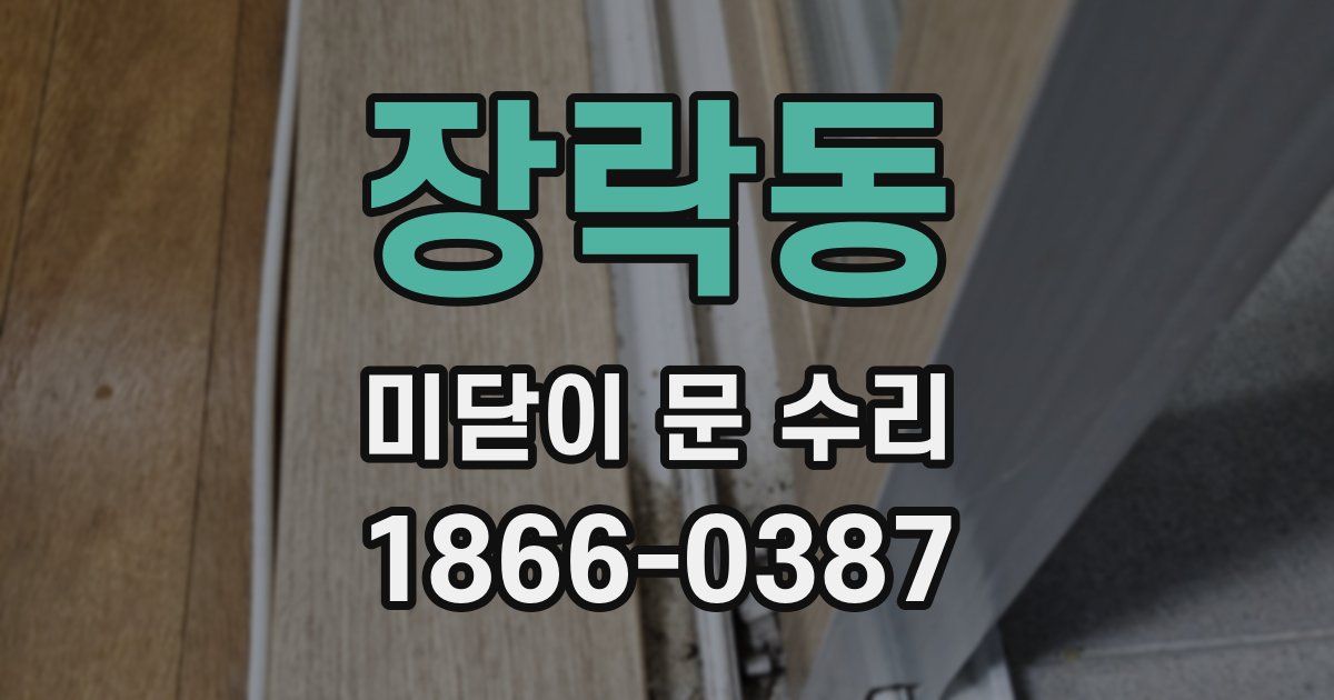 장락동 미닫이 문 수리