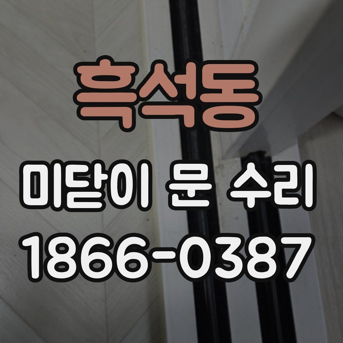 흑석동 미닫이 문 수리 업체 방문 전 준비하면 좋은 것