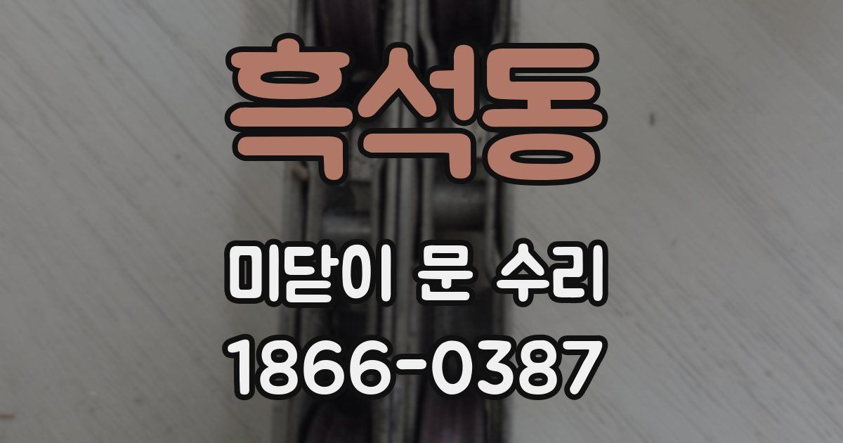흑석동 미닫이 문 수리