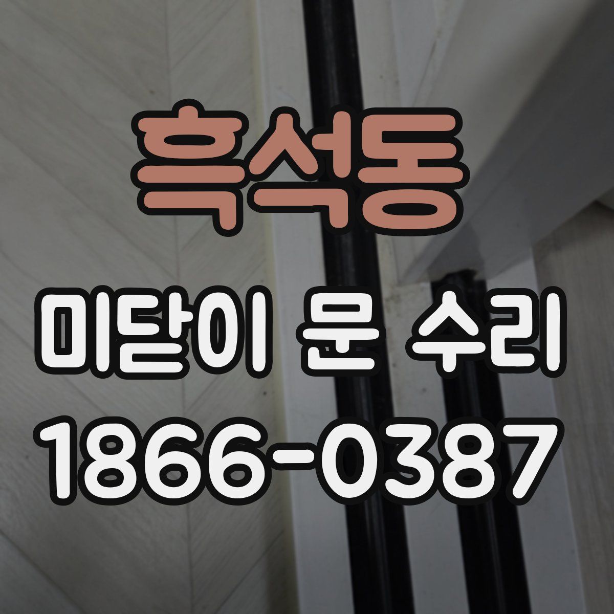 흑석동 미닫이 문 수리