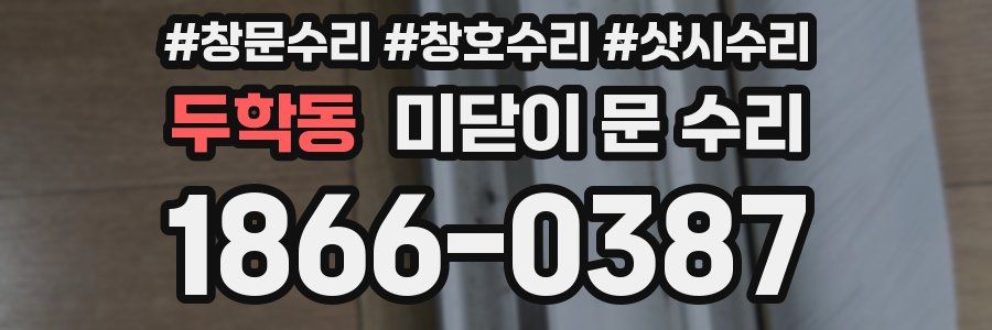 두학동 미닫이 문 수리