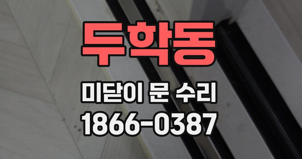 두학동 미닫이 문 수리
