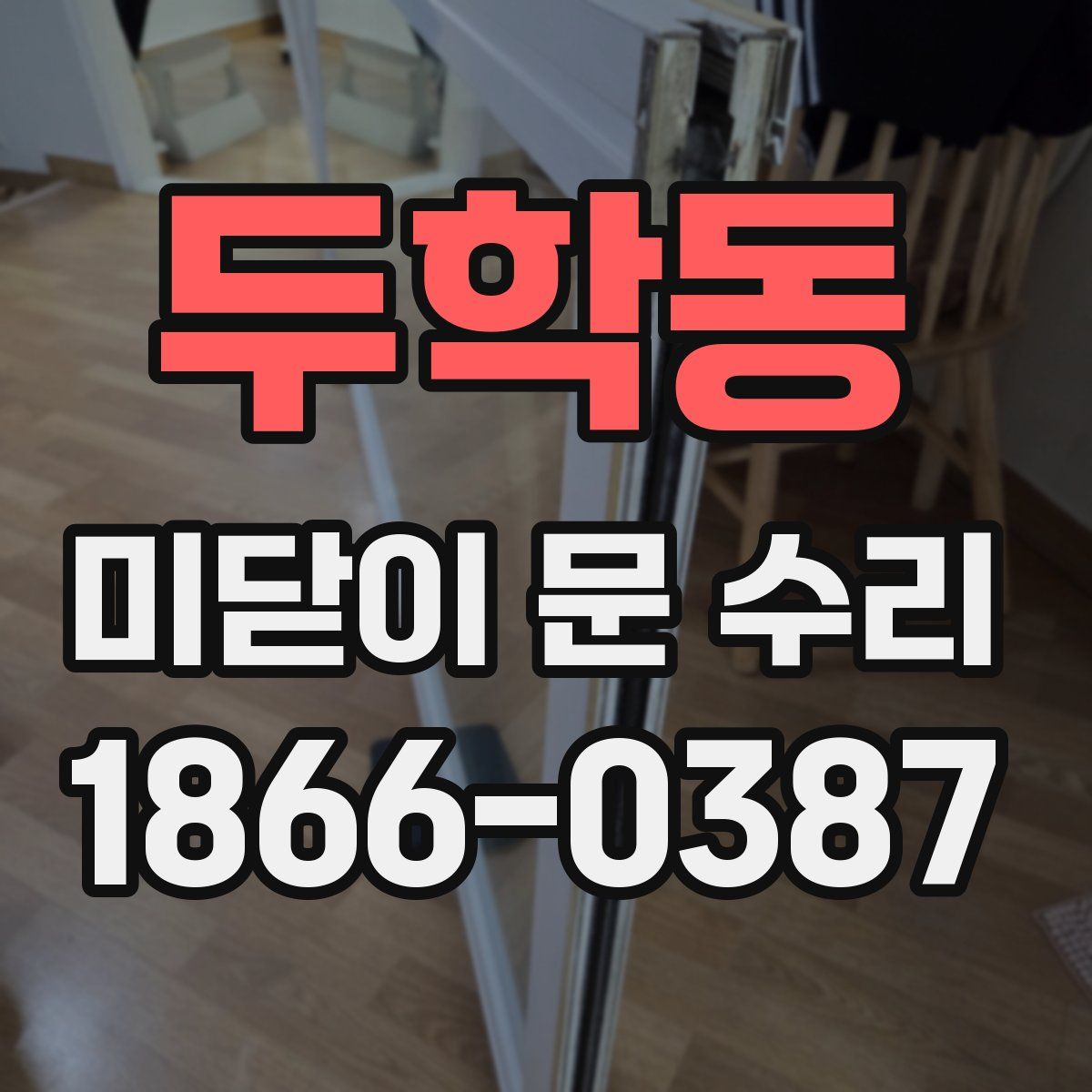두학동 미닫이 문 수리