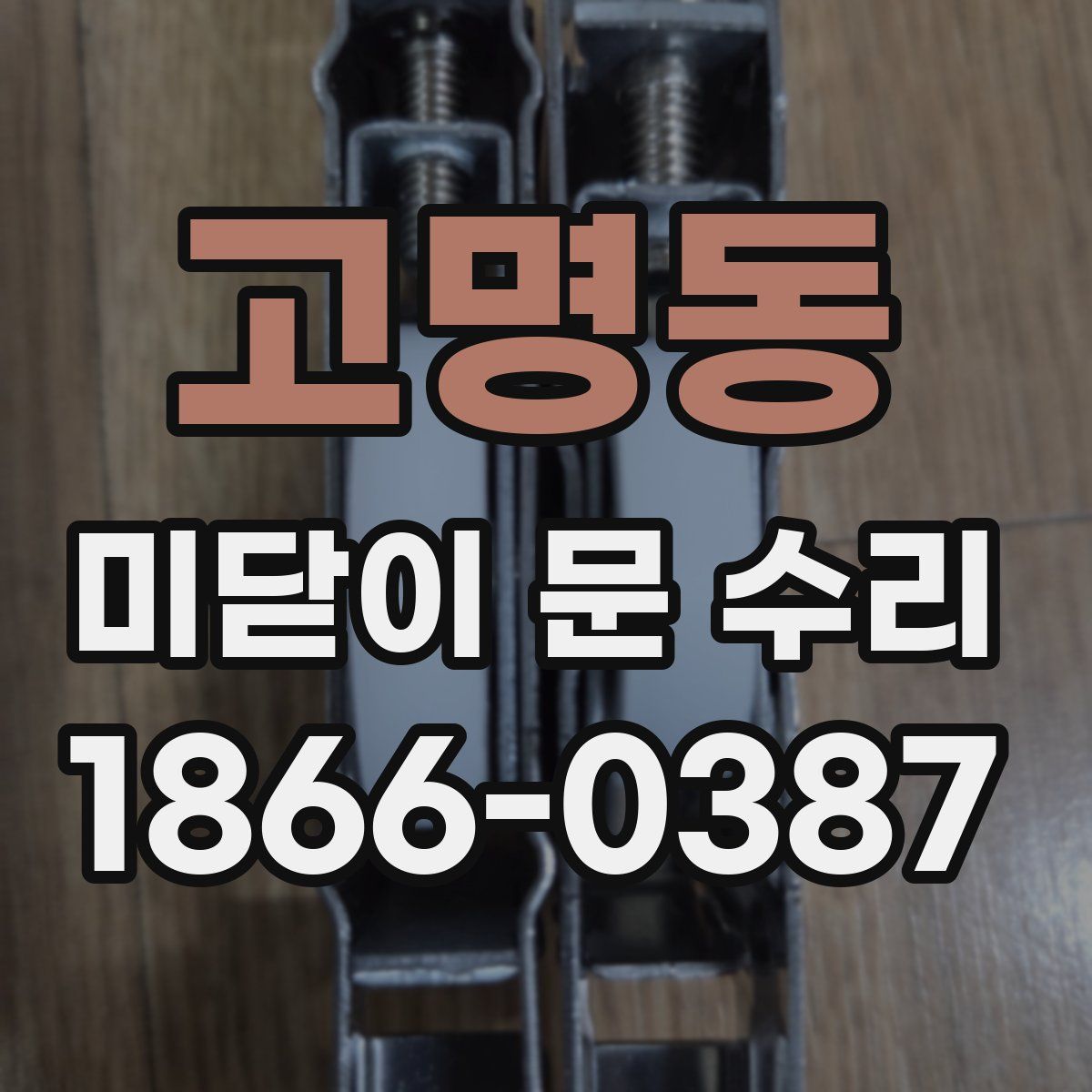 고명동 미닫이 문 수리