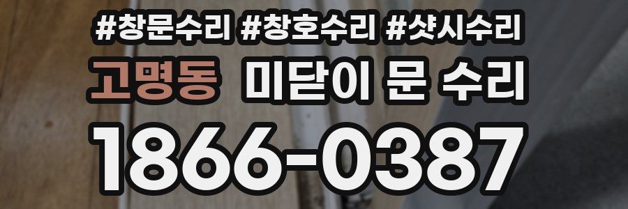 고명동 미닫이 문 수리