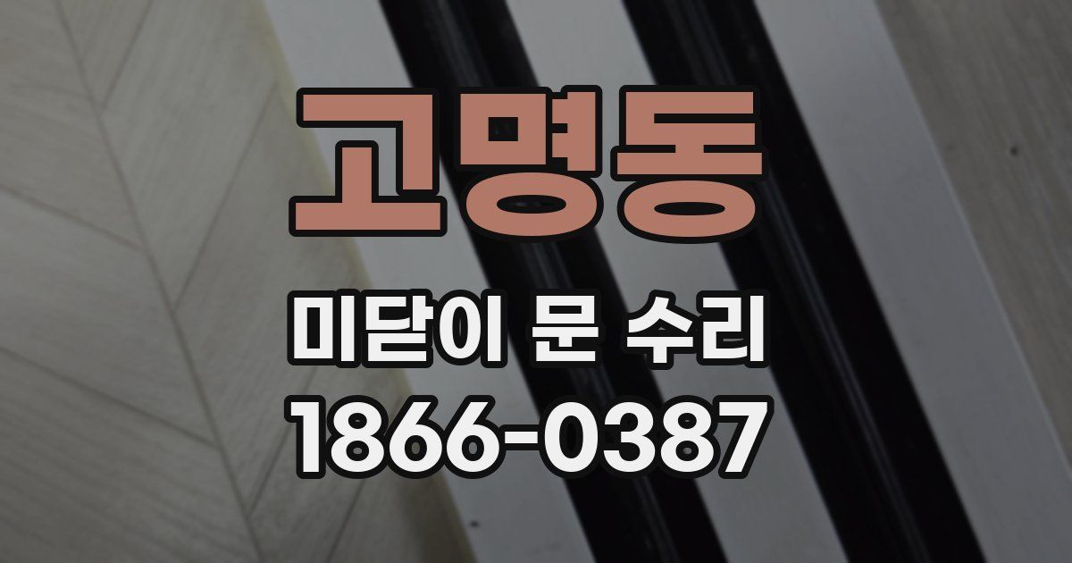 고명동 미닫이 문 수리