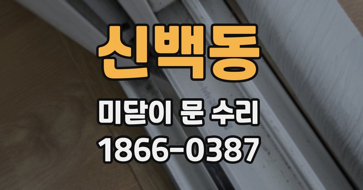 신백동 미닫이 문 수리